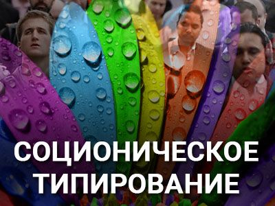 Соционическое типирование