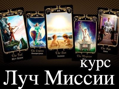 Проработка Луча Миссии