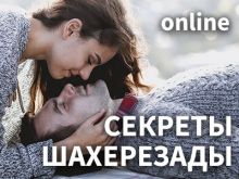 Секреты Шахерезады online