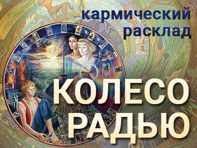 Расклад «Колесо Радью»