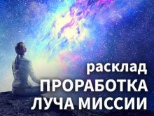 Расклад на проработку Луча