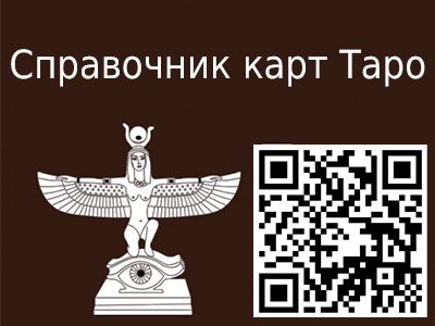 Справочник карт Таро