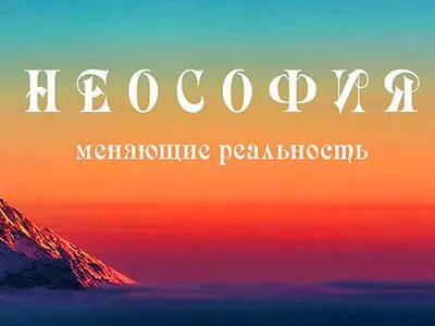 Неософия