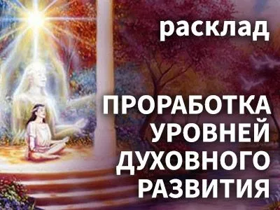 Расклад «Проработка уровней духовного развития»