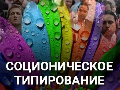 Соционическое типирование