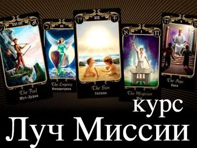 Проработка Луча Миссии