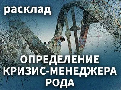 Расклад на определение Кризис-менеджера Рода