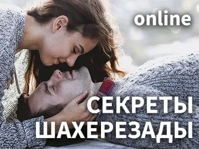 Секреты Шахерезады online
