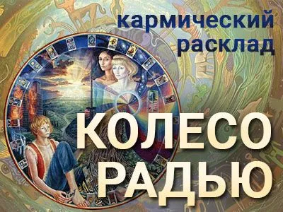 Расклад «Колесо Радью»