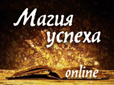 Магия успеха online