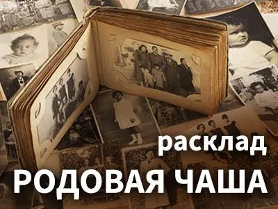 Расклад «Родовая чаша»